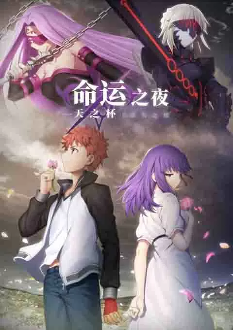 命运之夜——天之杯Ⅱ：迷失之蝶